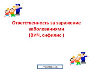 Ответственность за заражение заболеваниями (ВИЧ, сифилис )