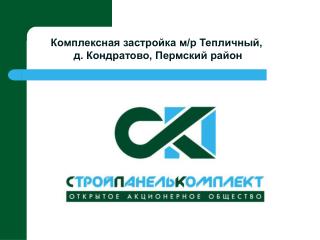 Комплексная застройка м/р Тепличный, д. Кондратово , Пермский район