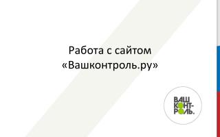 Работа с сайтом « Вашконтроль.ру »