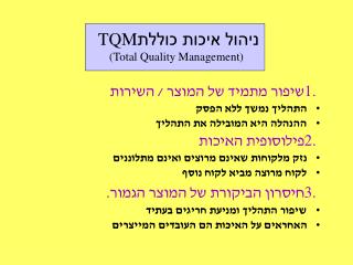 ניהול איכות כוללת TQM (Total Quality Management)