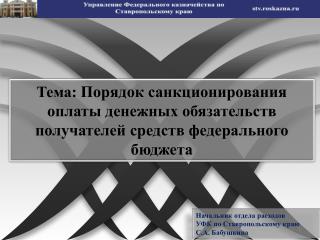 Начальник отдела расходов УФК по Ставропольскому краю С.А. Бабушкина