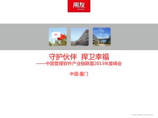 守护伙伴 捍卫幸福 —— 中国管理软件产业链联盟 2013 年度峰会 中国·厦门
