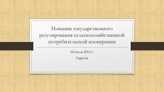 Новации государственного регулирования сельскохозяйственной потребительской кооперации