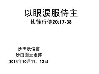 以 眼淚服侍主 使徒行傳 20:17-38
