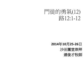 門徒的 勇氣 (12) 路 12:1-12