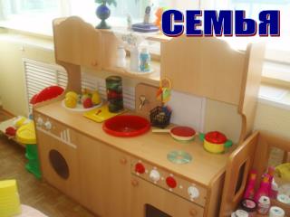 СЕМЬЯ