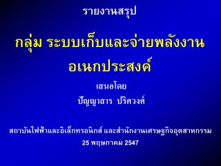 สถาบันไฟฟ้าและอิเล็กทรอนิกส์ และสำนักงานเศรษฐกิจอุตสาหกรรม 25 พฤษภาคม 2547