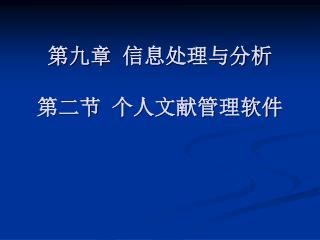 第九章 信息处理与分析 第二节 个人文献管理软件