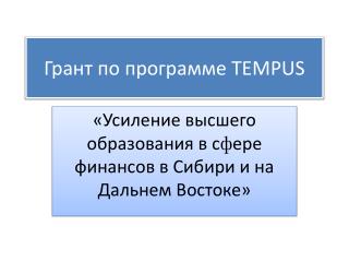 Грант по программе TEMPUS