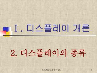 Ⅰ . 디스플레이 개론