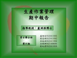 生產作業管理 期中報告