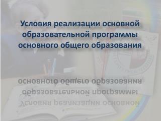 Условия реализации основной образовательной программы основного общего образования