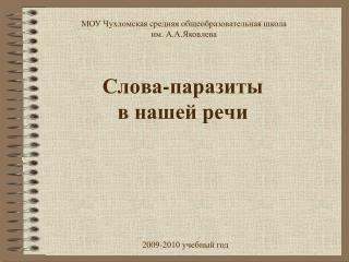 Слова-паразиты в нашей речи