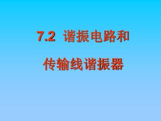 7.2 谐振电路和 传输线谐振器
