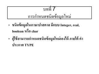 บทที่ 7 การกำหนดชนิดข้อมูลใหม่