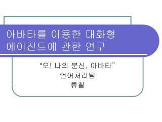 아바타를 이용한 대화형 에이전트에 관한 연구