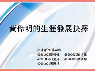 黃偉明的生涯發展抉擇