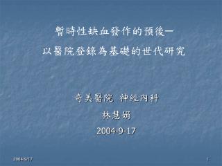 暫時性缺血發作的預後─ 以醫院登錄為基礎的世代研究