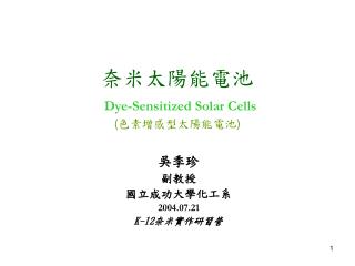 奈米太陽能電池 Dye-Sensitized Solar Cells ( 色素增感型太陽能電池 )