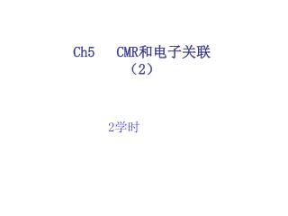 Ch5 CMR 和电子关联 （ 2 ）