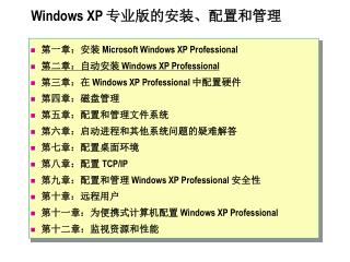 Windows XP 专业版的安装、配置和管理