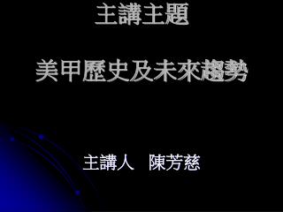 主講主題 美甲歷史及未來趨勢