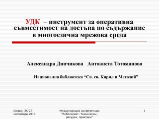 УДК – инструмент за оперативна съвместимост на достъпа по съдържание в многоезична мрежова среда