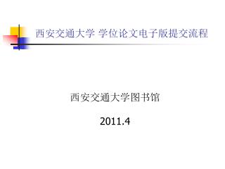 西安交通大学 学位论文电子版提交流程