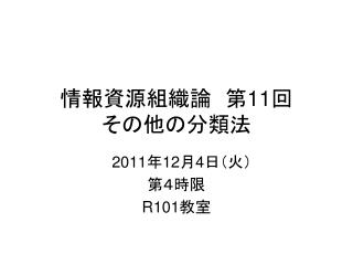 情報資源組織論　第 11 回 その他の分類法