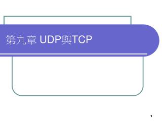 第九章 UDP 與 TCP