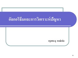 อัลกอริธึมและการวิเคราะห์ปัญหา