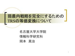 弱最内戦略を完全にするための TRS の等価変換について