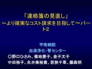 「連絡箋の見直し」 ～より確実なコスト請求を目指して ～ パート２