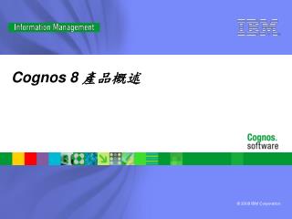 Cognos 8 產品概述