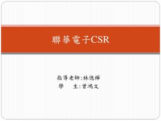 聯華電子 CSR