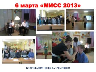 6 марта « МИСС 2013 »