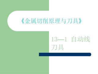 《 金属切削原理与刀具 》