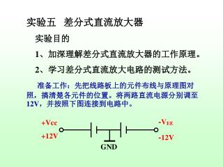实验五 差分式直流放大器 实验目的 1 、加深理解差分式直流放大器的工作原理。 2 、学习差分式直流放大电路的测试方法。