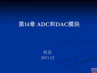 第 14 章 ADC 和 DAC 模块