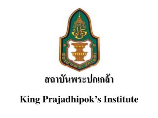 สถาบันพระปกเกล้า King Prajadhipok’s Institute