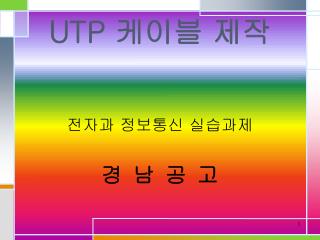 UTP 케이블 제작