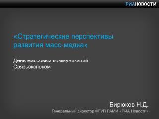 «Стратегические перспективы развития масс-медиа» День массовых коммуникаций Связьэкспоком