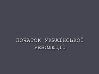 Початок української революції