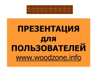 ПРЕЗЕНТАЦИЯ для ПОЛЬЗОВАТЕЛЕЙ woodzone