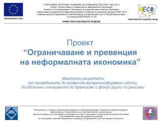 Проект “Ограничаване и превенция на неформалната икономика”