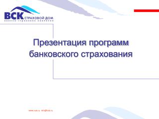 Презентация программ банковского страхования