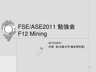 FSE/ASE2011 勉強会 F12 Mining