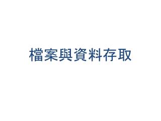 檔案與資料存取