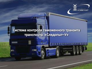 Система контроля таможенного транзита транспорта « Следопыт–У»