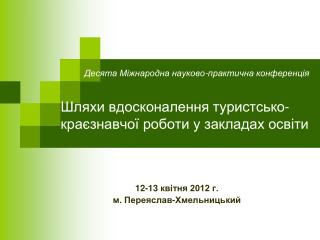 12-13 квітня 2012 г. м. Переяслав-Хмельницький